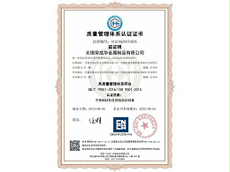 荣成华-质量体系认证证书
